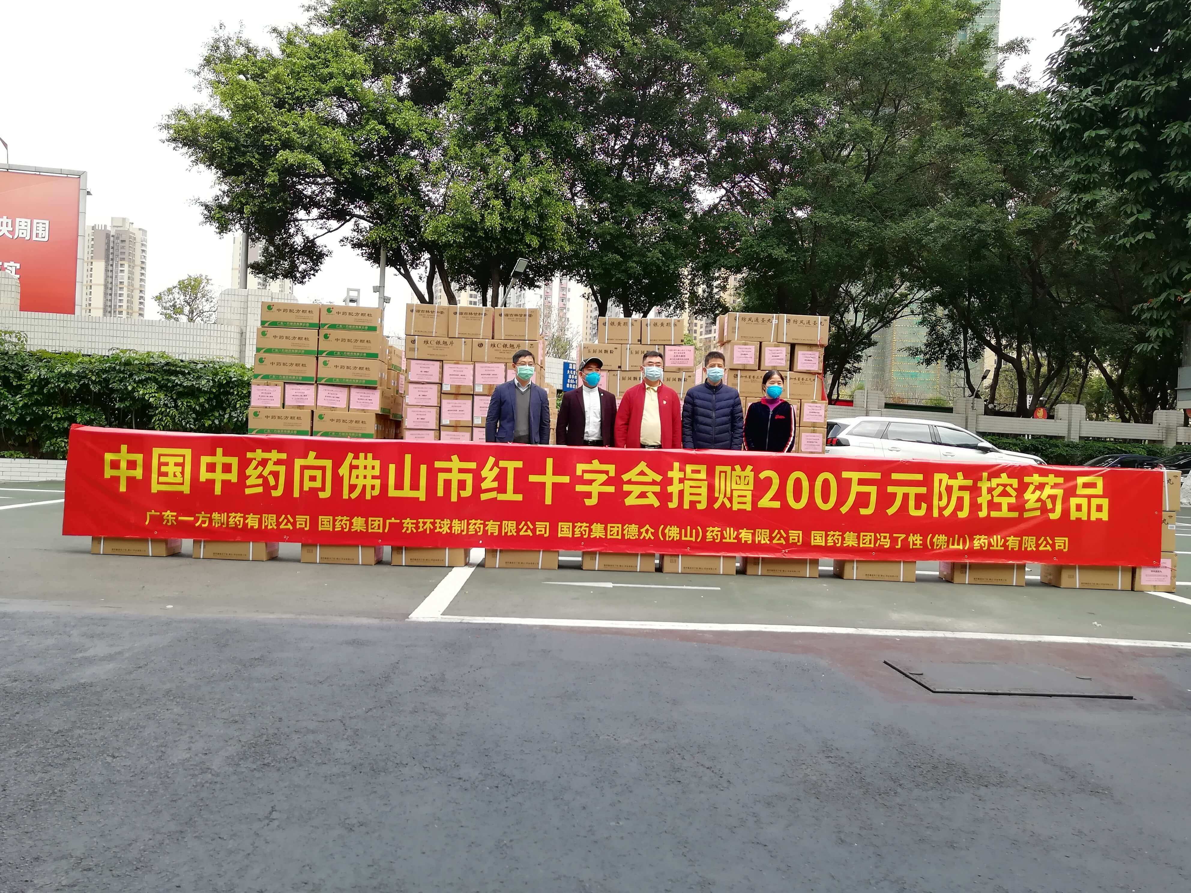 中國中藥向佛山紅十字會(huì)捐贈(zèng)防控物資